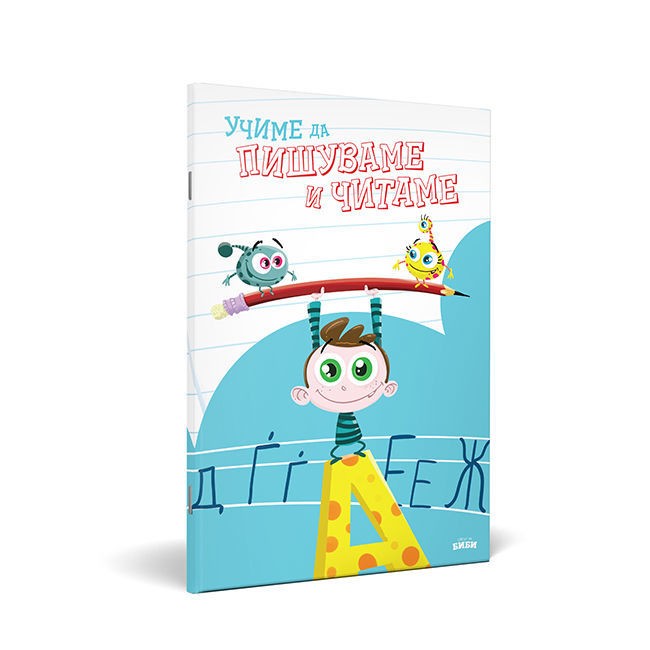 СВЕТОТ НА БИБИ Боенка - Учиме да Пишуваме и Читаме