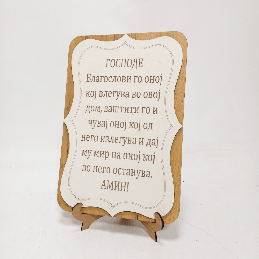 Благослов За Дом