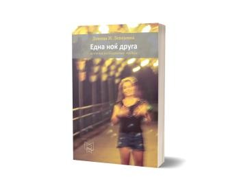 ПОЛИЦА Една ноќ друга : исечоци катадневна магија-Даница И. Лепојевиќ