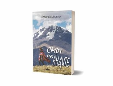 ПОЛИЦА Смрт на Андите - Марио Варгас Љоса