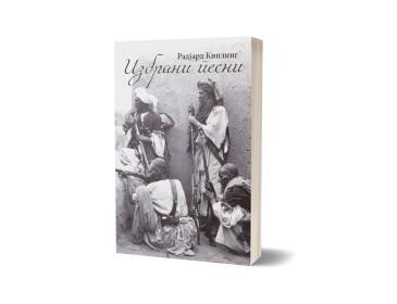 ПОЛИЦА Избрани песни-Радјард Киплинг