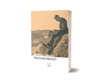 ПОЛИЦА Раскажувачот - Мирна Ликар