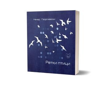 ПОЛИЦА Ретки птици-Ненад Георгиевски