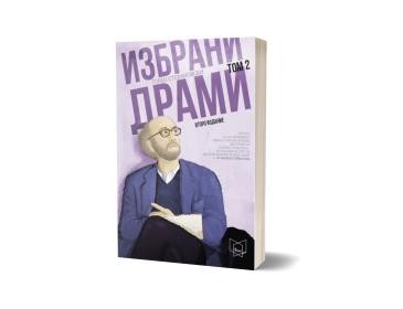 ПОЛИЦА Избрани драми 2 - второ издание- Горан Стефановски