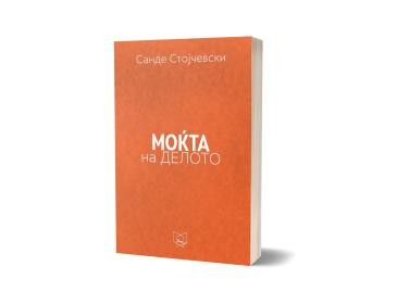 ПОЛИЦА Моќта на делото-Санде Стојчевски