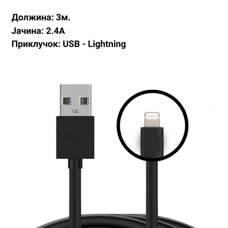 Кабел - USB Type-A - Lightning - 3м