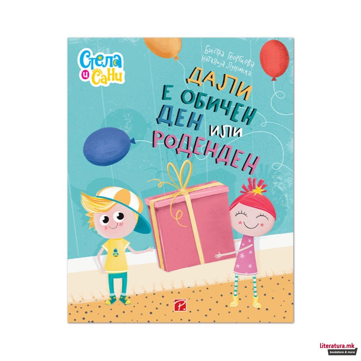 Дали е обичен ден или роденден (Стела и Сани) - Бистра Георгиева