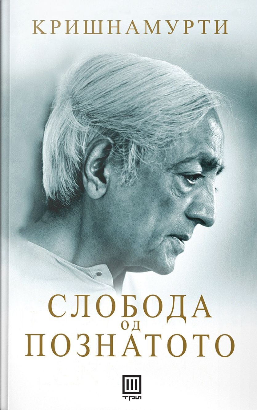 Слобода од познатото - Кришнамурти