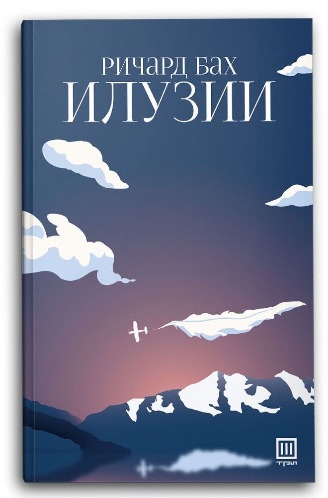 Илузии - Ричард Бах