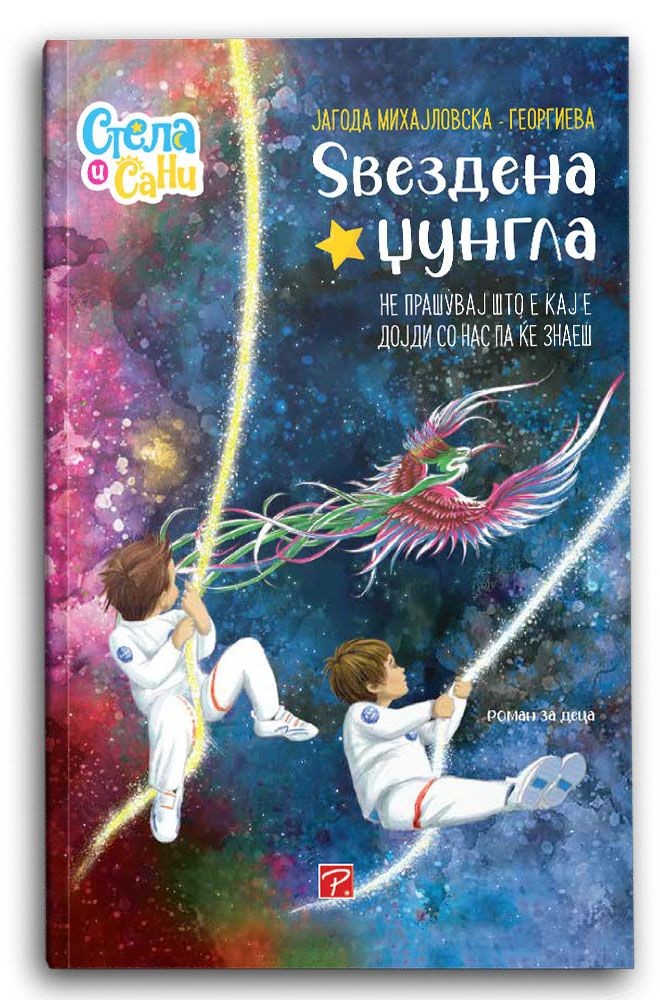 Ѕвездена џунгла (Стела и Сани) - Јагода Михајловска-Георгиева