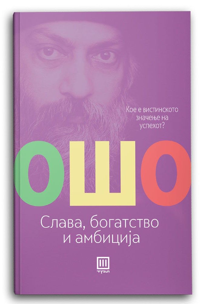Слава, богатство и амбиција - Ошо