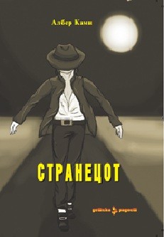 Странецот - Албер Ками