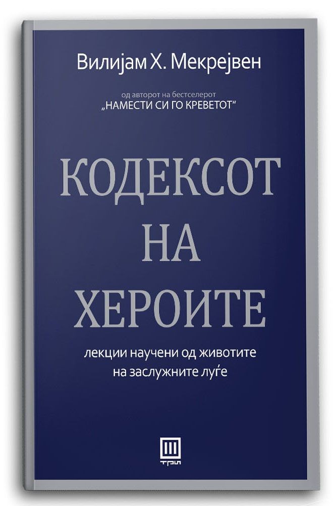 Кодексот на хероите - Вилијам Х. Мекрејвен