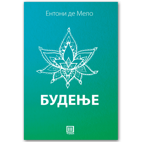 Будење - Ентони Де Мело