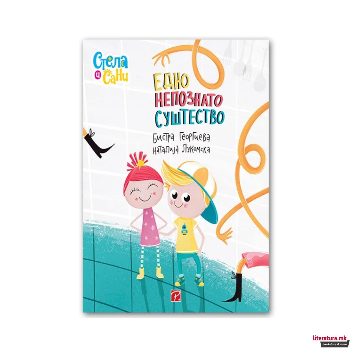 Едно непознато суштество (Стела и Сани) - Бистра Георгиева