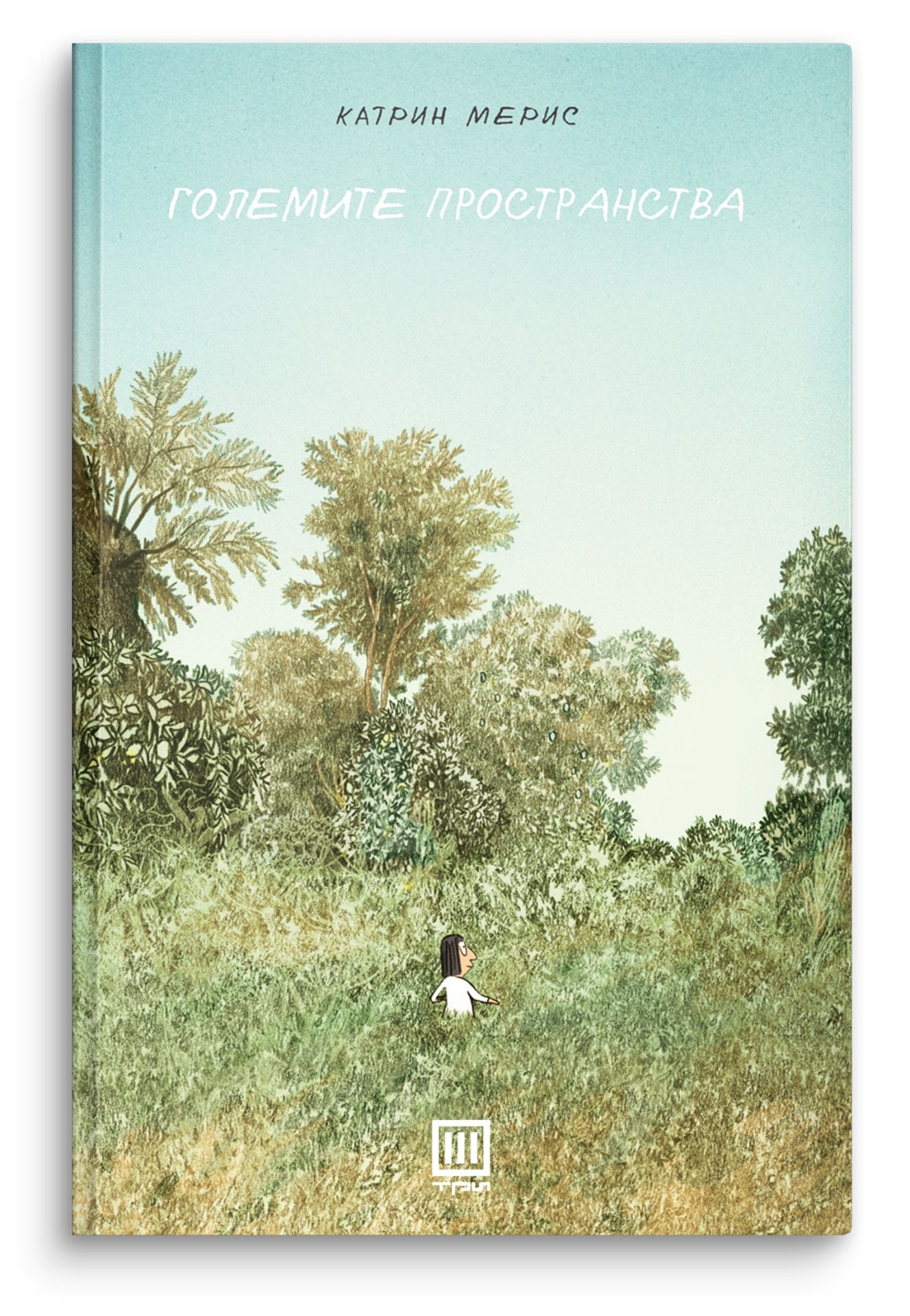 Големите пространства - Катрин Мерис