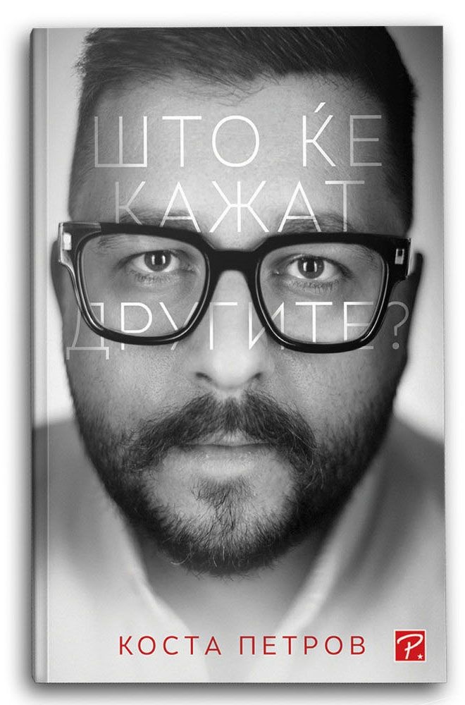 Што ќе кажат другите - Коста Петров