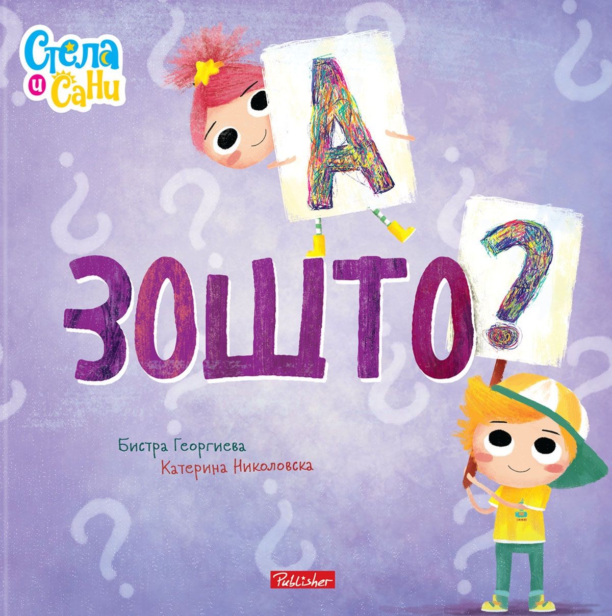 А зошто? (Стела и Сани) - Бистра Георгиева