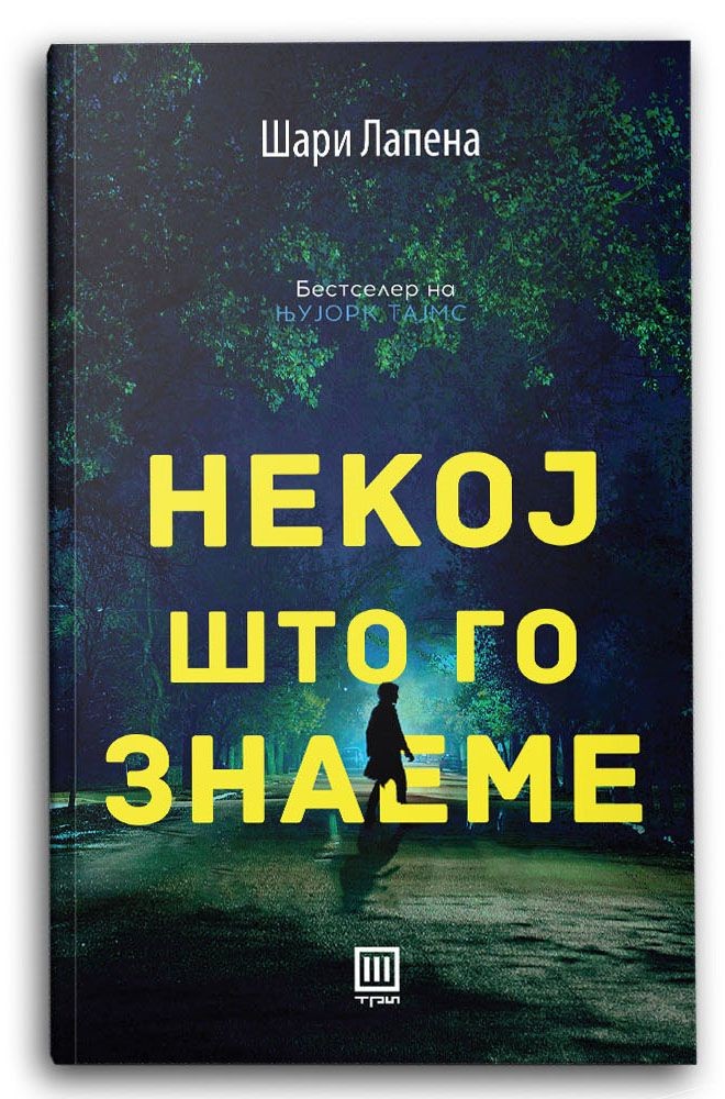 Некој што го знаеме - Шари Лапена