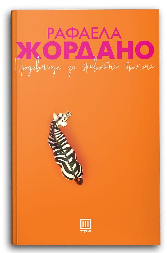 Продавница за животни промени - Рафаела Жордано