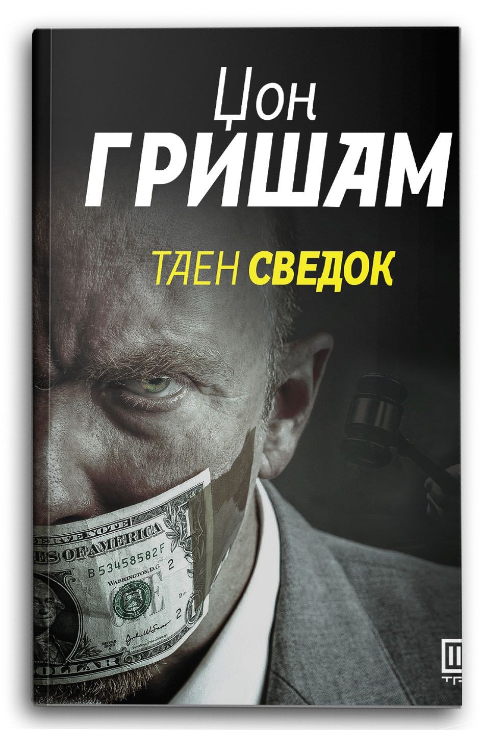Таен сведок - Џон Гришам
