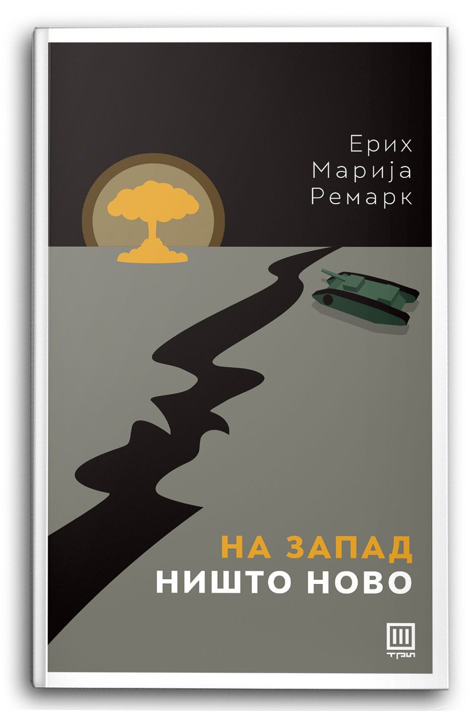 На запад ништо ново - Ерих Марија Ремарк