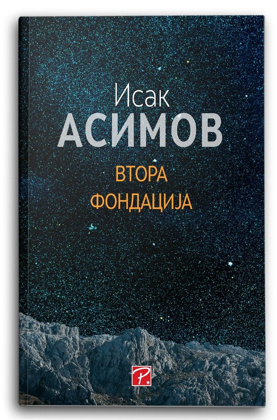 Втора фондација - Исак Асимов