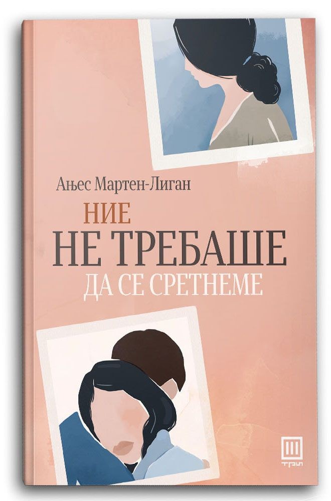 Ние не требаше да се сретнеме - Ањес Мартен-Лиган