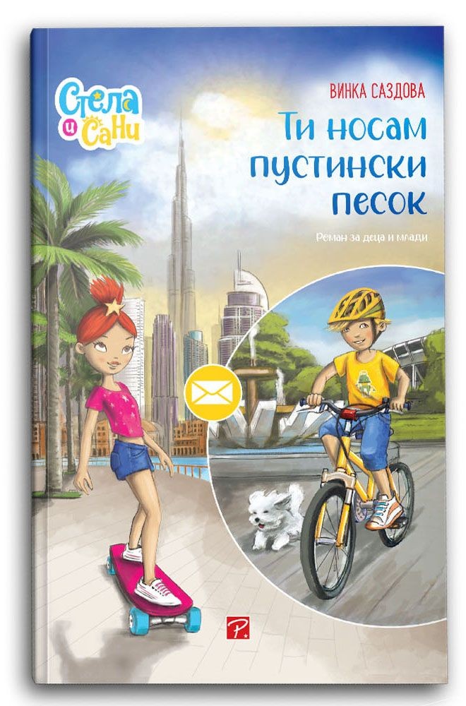 Ти носам пустински песок (Стела и Сани) - Винка Саздова