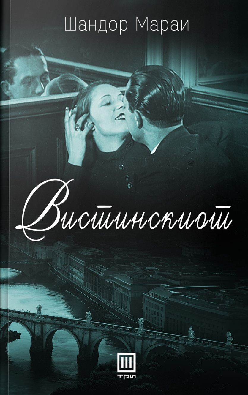 Вистинскиот - Шандор Мараи