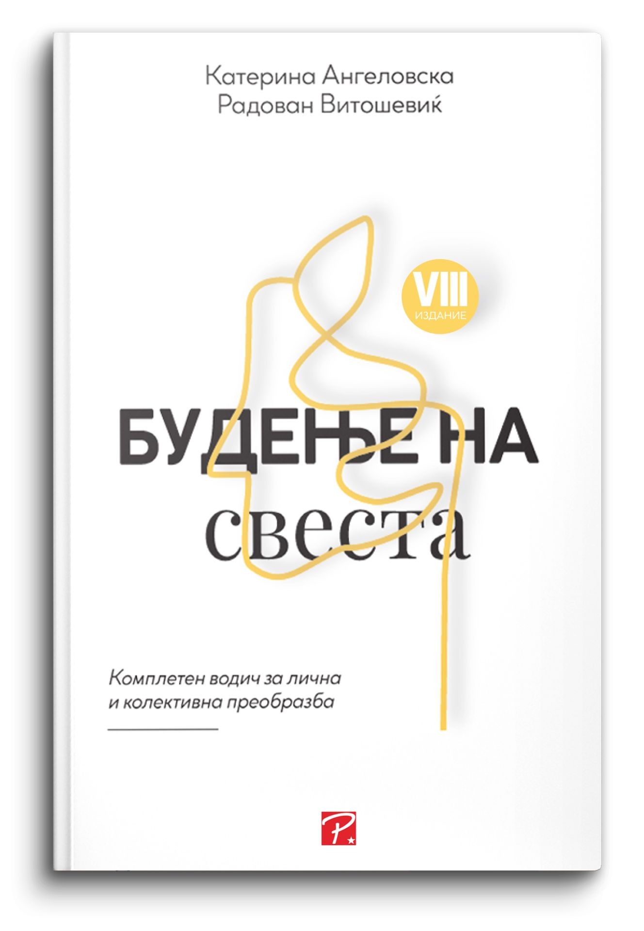 Будење на свеста - Катерина Ангеловска