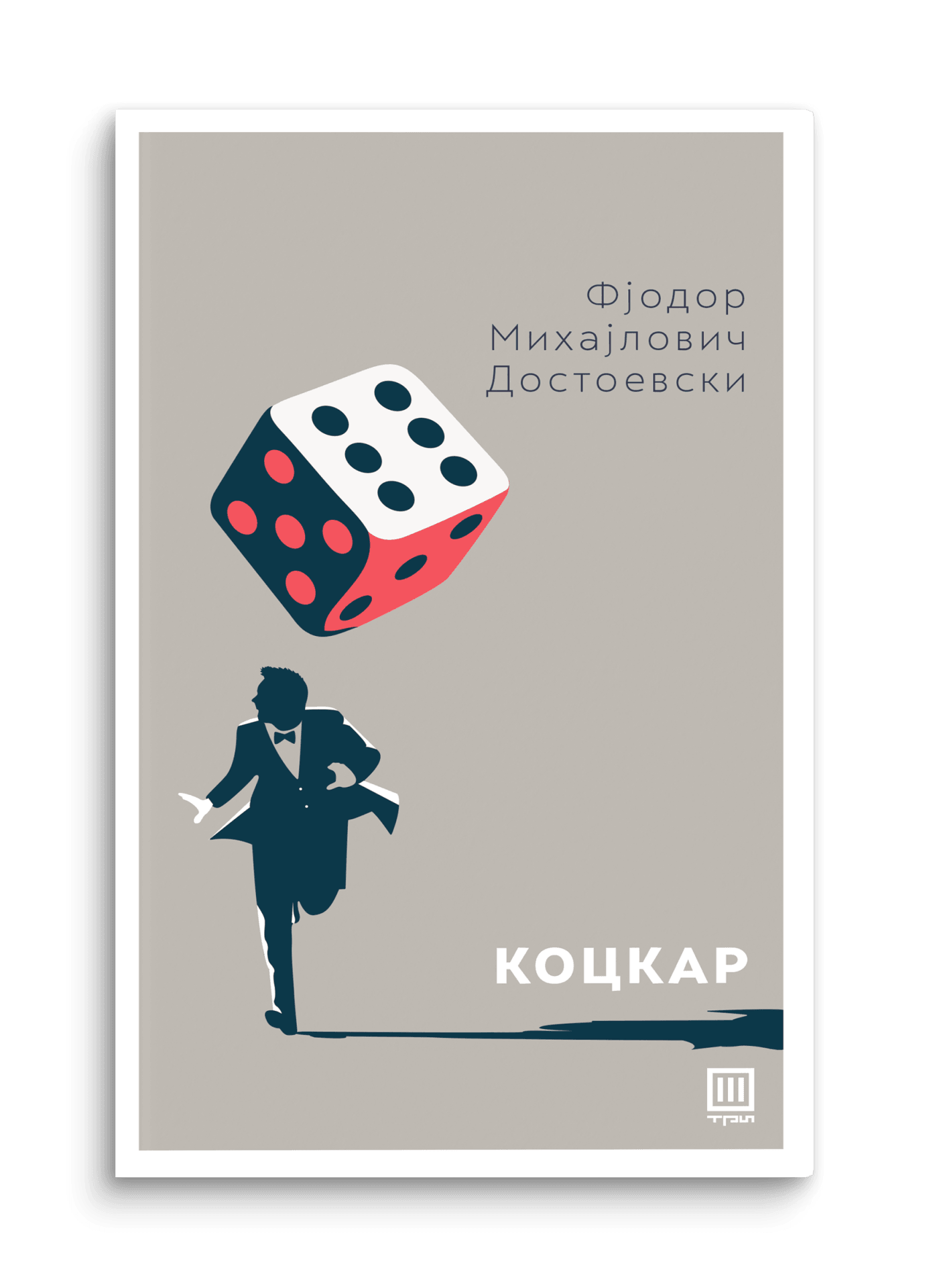 Коцкар - Фјодор Михајлович Достоевски