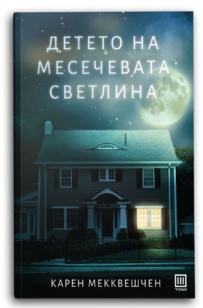 Детето на месечевата светлина - Карен Мекквешчен