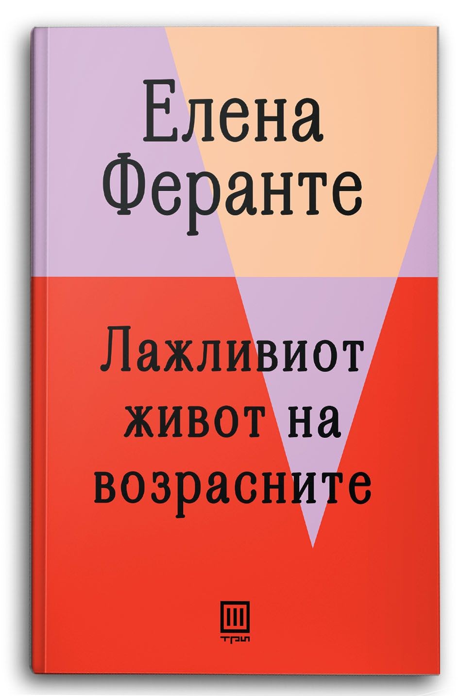 Лажливиот живот на возрасните - Елена Феранте