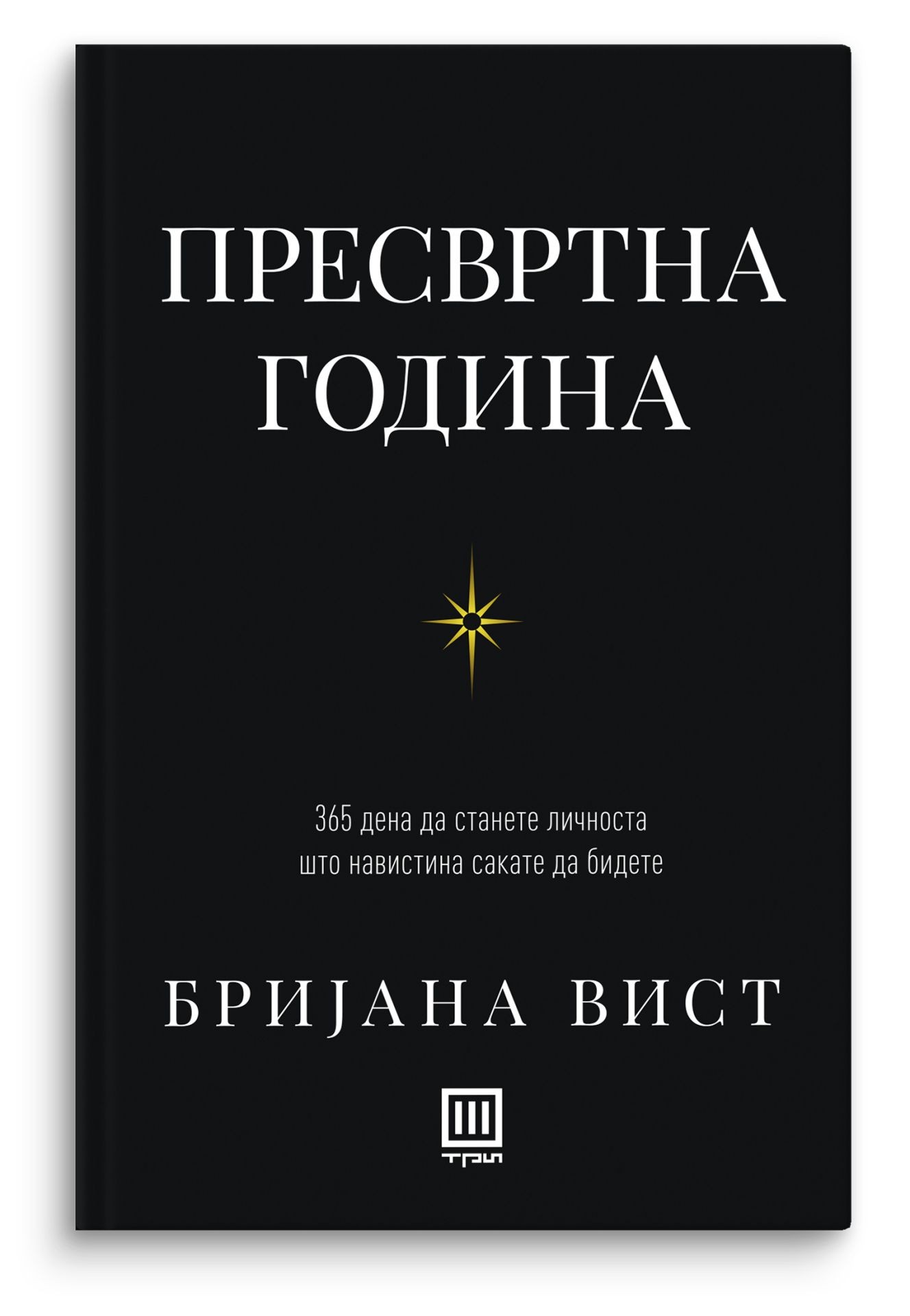 Пресвртна година - Бријана Вист