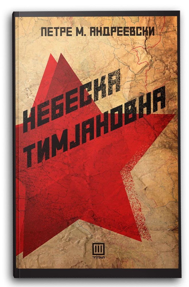 Небеска Тимјановна - Петре М. Андреевски