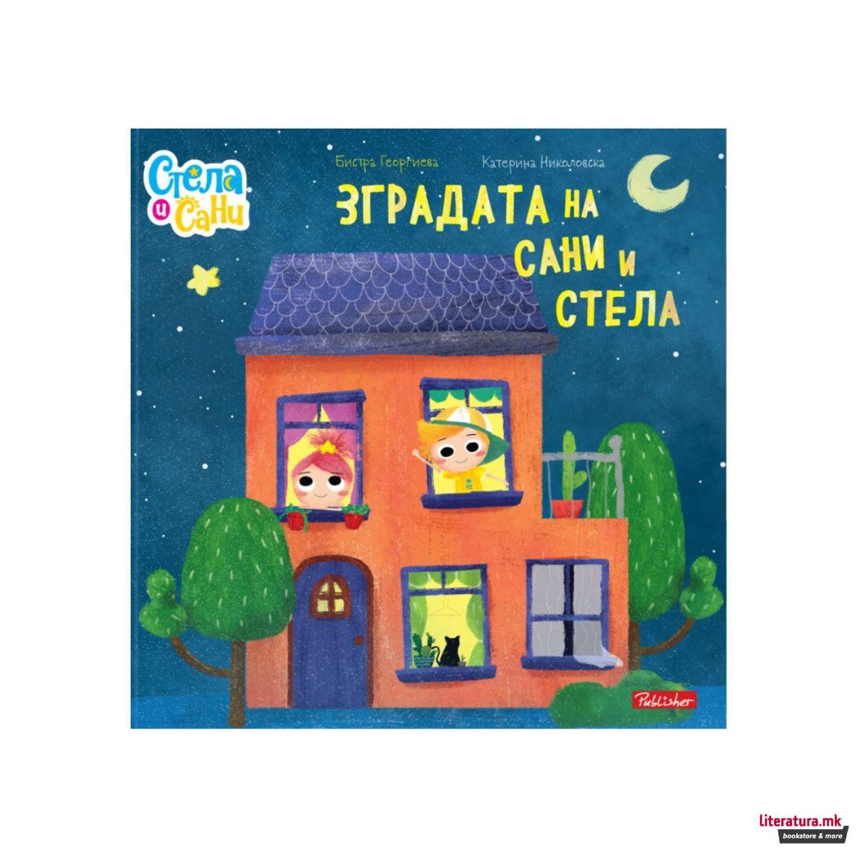 Зградата на Сани и Стела (Стела и Сани) - Бистра Георгиева