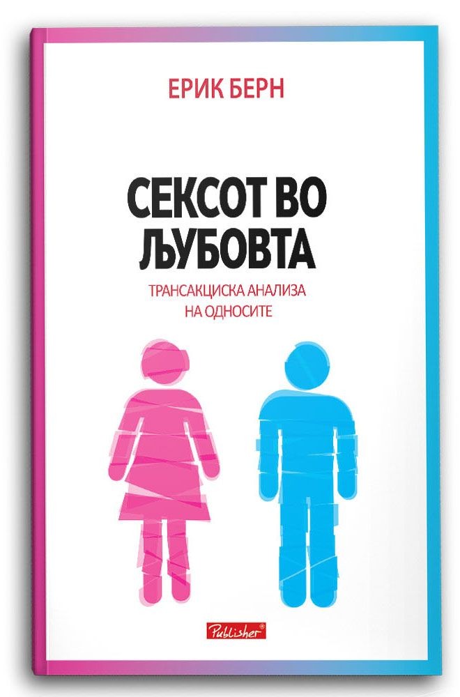 Сексот во љубовта - Ерик Берн