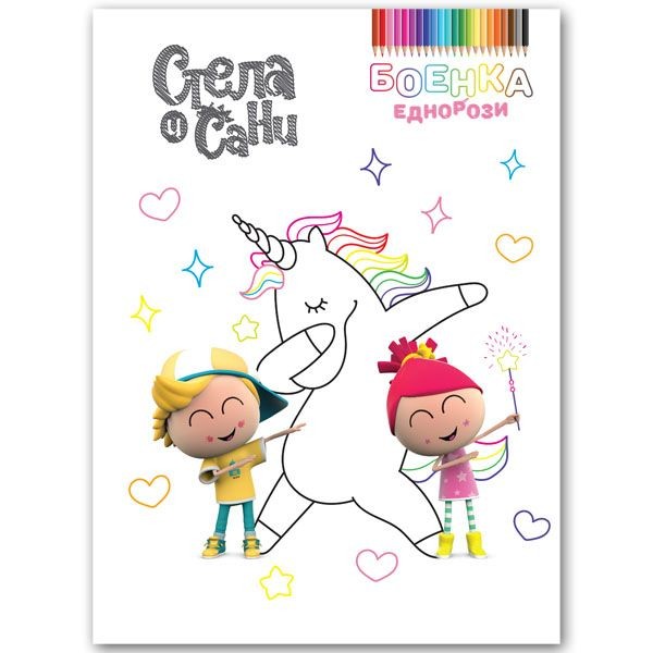 PUBLISHER Еднорози боенка (Стела и Сани)