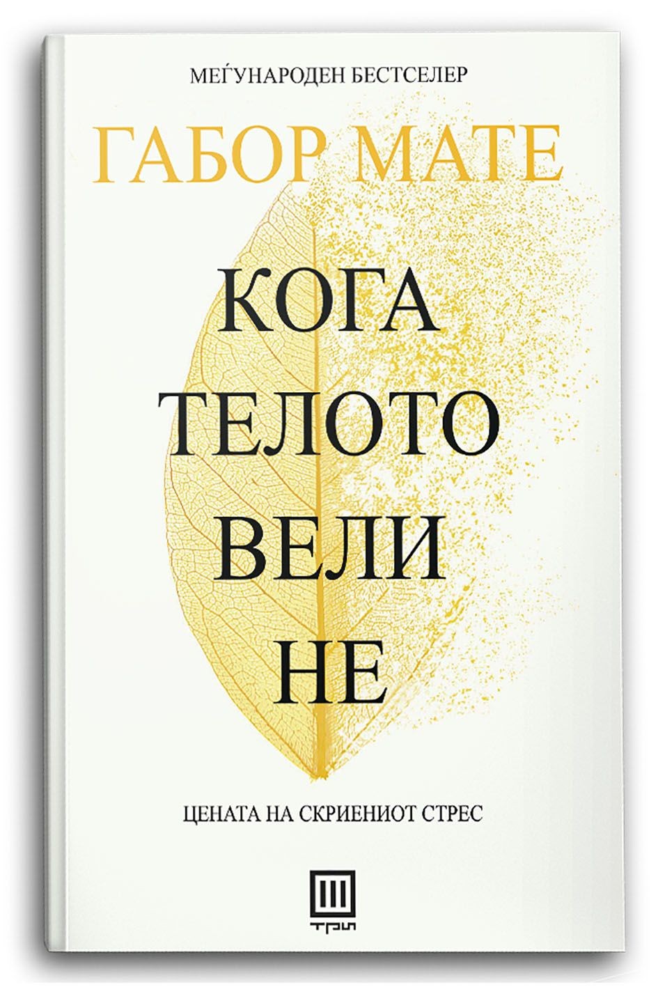 Кога телото вели не - Габор Мате