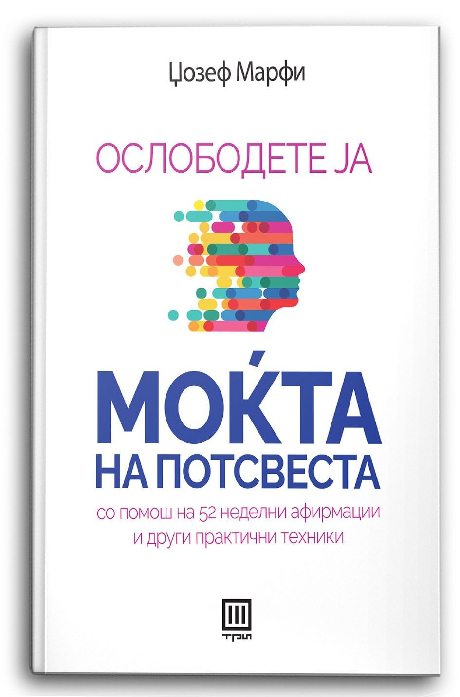 Ослободете ја моќта на потсвеста – Џозеф Марфи - Џозеф Марфи