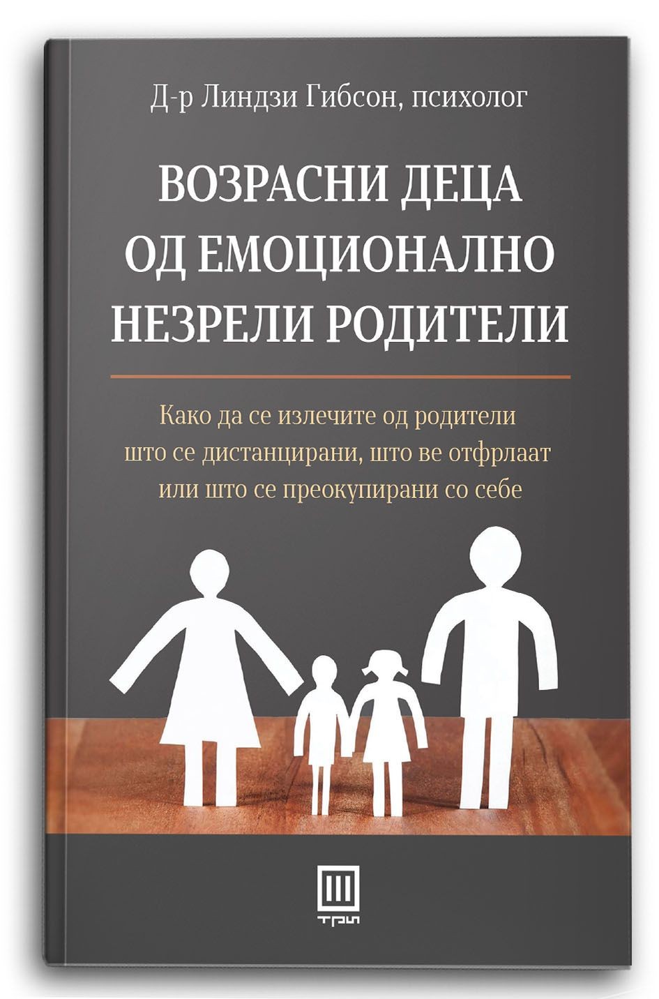 Возрасни деца од емоционално незрели родители – Линдзи Гибсон - Линдзи Гибсон