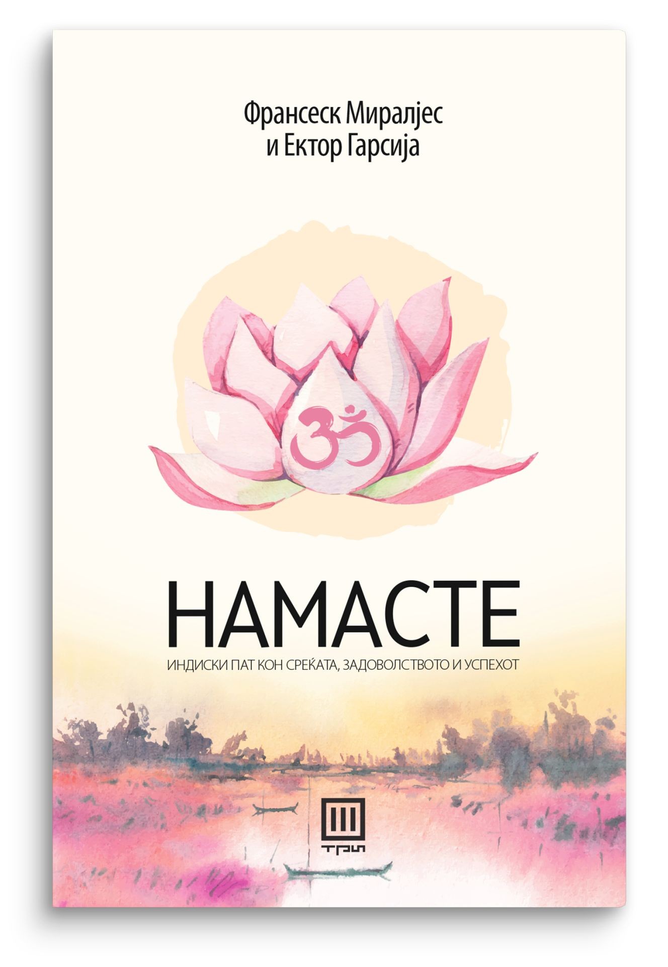 Намасте – Франсеск Миралјес - Франсеск Миралјес