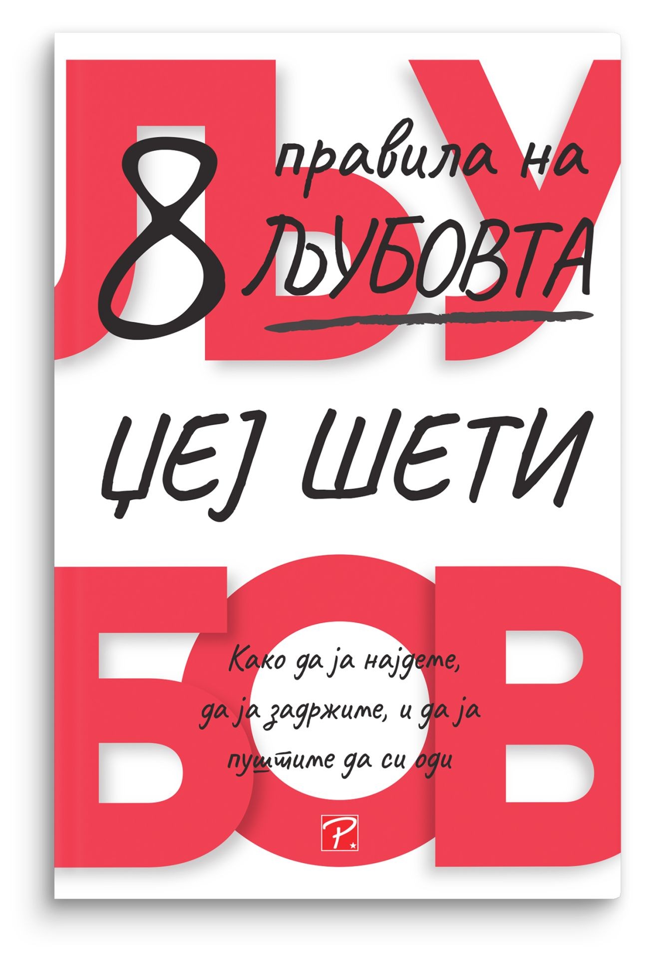 Осум правила на љубовта – Џеј Шети - Џеј Шети