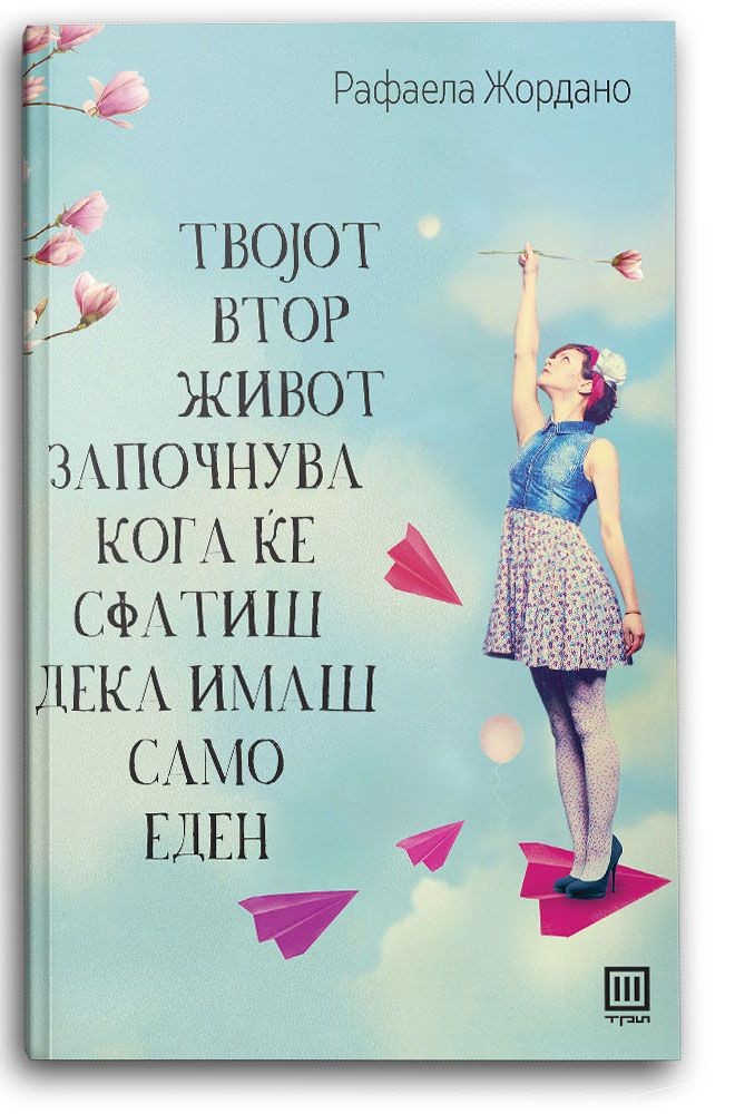 Твојот втор живот започнува кога ќе сфатиш дека имаш само еден - Рафаела Жордано