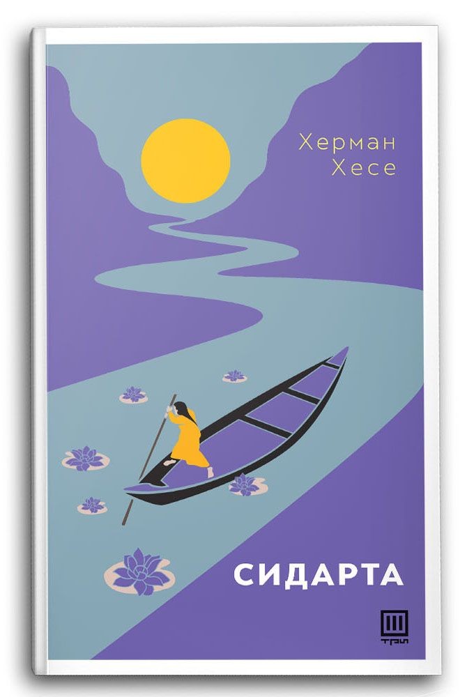 Сидарта – Херман Хесе - Херман Хесе