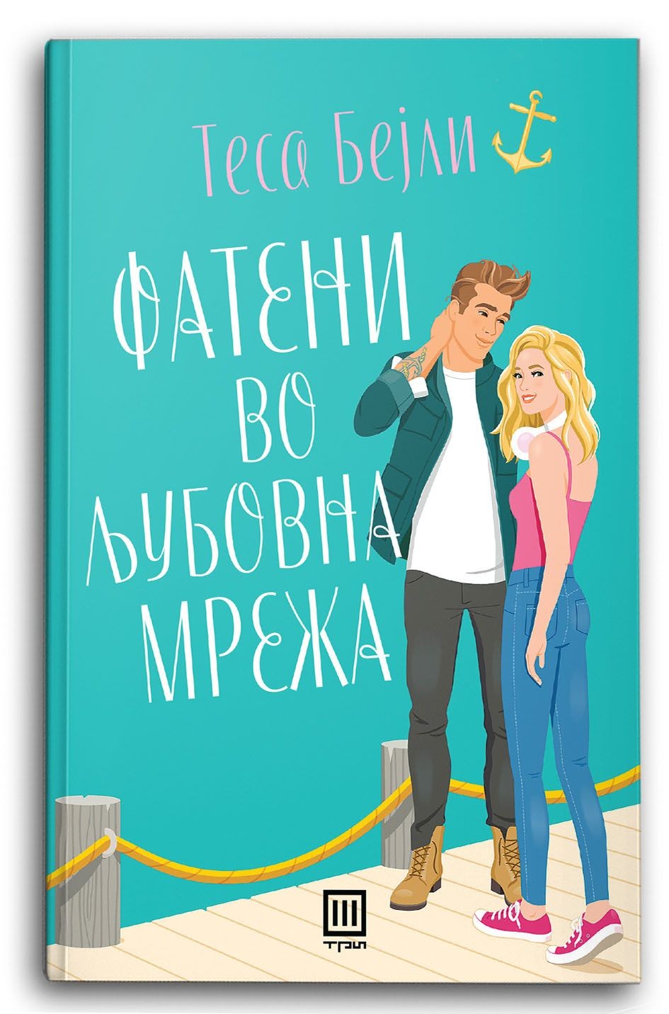 Фатени во љубовна мрежа - Теса Бејли