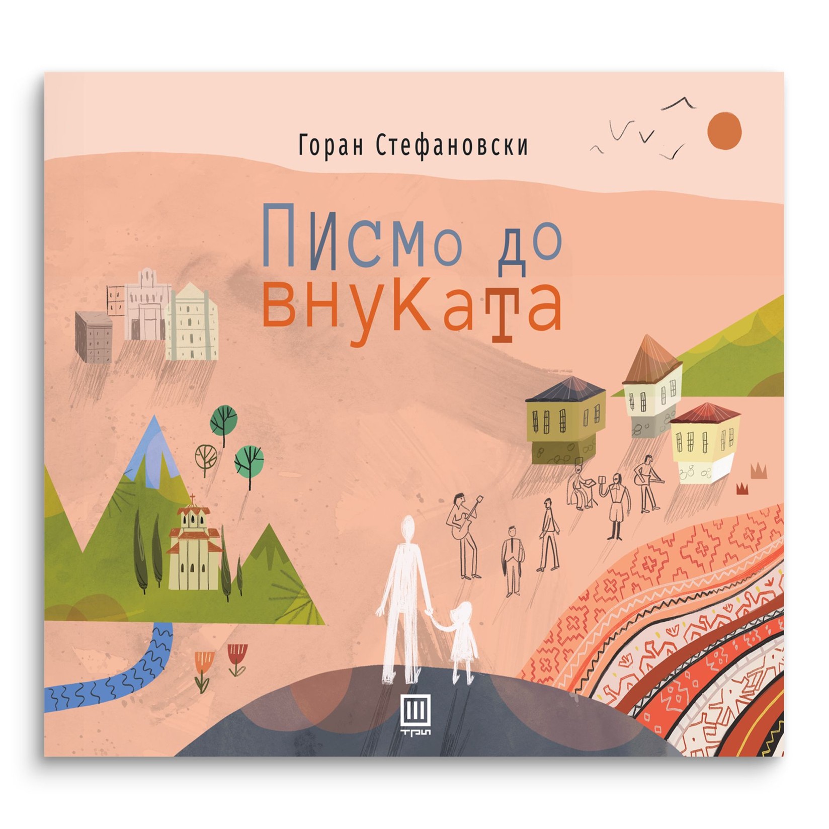 Писмо до внуката – Горан Стефановски - Горан Стефановски