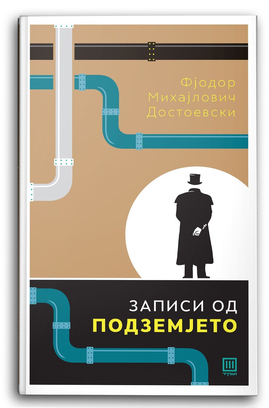 Записи од подземјето – Фјодор Михајлович Достоевски - Фјодор Михајлович Достоевски