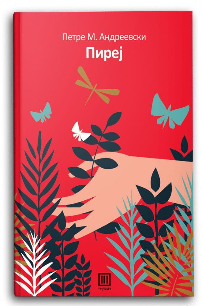 Пиреј – Петре М. Андреевски - Петре М. Андреевски